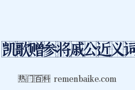 凯歌赠参将戚公近义词是什么意思的图片